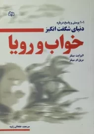 کتاب 101 پرسش و پاسخ درباره دنیای شگفت انگیز خواب و رویا