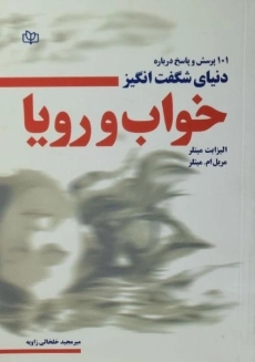 کتاب 101 پرسش و پاسخ درباره دنیای شگفت انگیز خواب و رویا