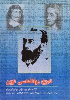 کتاب تاریخ روانشناسی نوین | شولتز؛ علی‌اکبر سیف