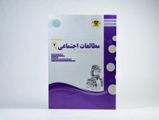 کتاب مطالعات اجتماعی هفتم (7) اسفندیار - 2