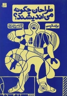 کتاب طراحان چگونه می اندیشند؟ - لاوسن | دولت خواه