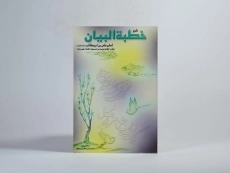 کتاب شرح خطبه البیان امام علی بن ابیطالب (ع) - 3