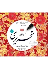 کتاب خط نستعلیق تحریری | رضا تبریزی