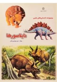 کتاب دایناسورها (دانستنی های علمی)