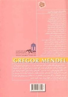 کتاب گرگور مندل (دانشوران دیروز و امروز) - 1