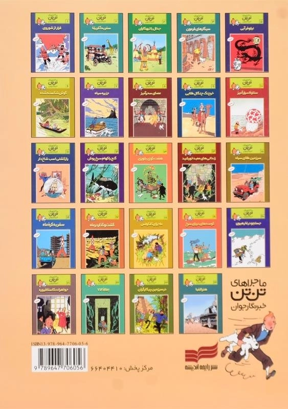 کتاب نیلوفر آبی (ماجراهای تنتن خبرنگار جوان 5) - 1