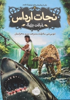 کتاب نجات ارداس 5 (خیانت بزرگ)