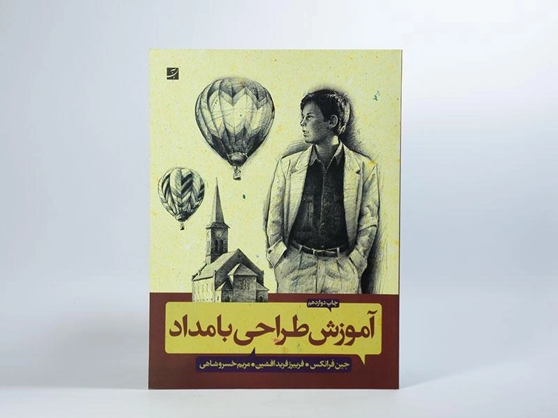 کتاب آموزش طراحی با مداد - جین فرانکس - 3