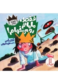 کتاب فقط مامانم رو می خوام! | فنی ایران