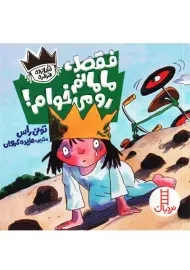 کتاب فقط مامانم رو می خوام! | فنی ایران