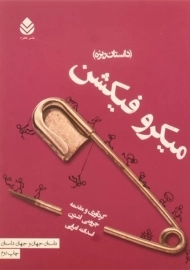 کتاب میکرو فیکشن