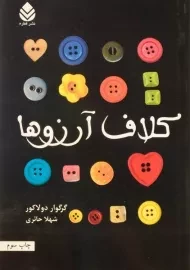 کتاب کلاف آرزوها اثر گرگوار دولاکور