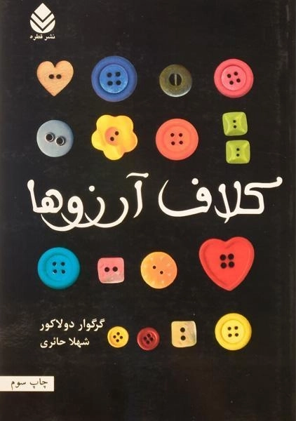 کتاب کلاف آرزوها اثر گرگوار دولاکور