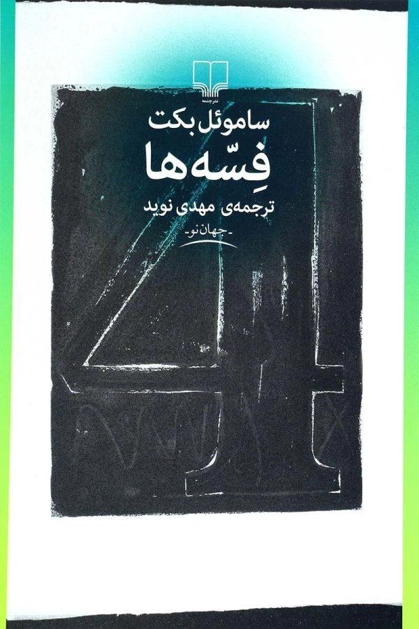 کتاب فسه‌ها | ساموئل بکت