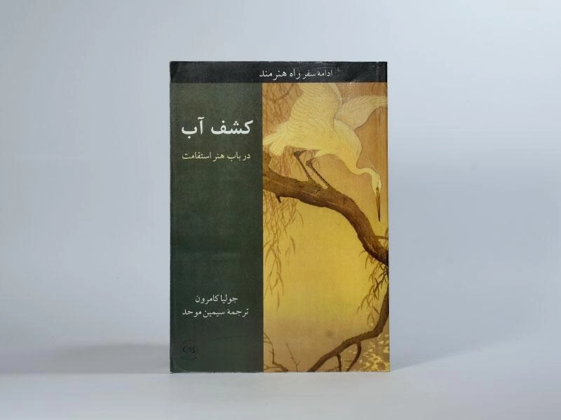 کتاب کشف آب | جولیا کامرون - 4