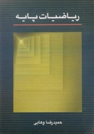 کتاب ریاضیات پایه | وهابی