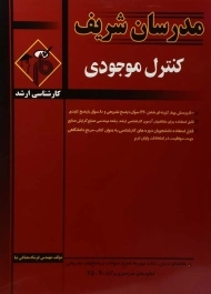 کتاب ارشد کنترل موجودی مدرسان شریف