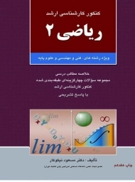 کتاب ارشد ریاضی 2 | نیکوکار؛ انتشارات آزاده