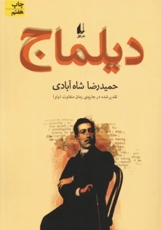 کتاب دیلماج | حمیدرضا شاه آبادی