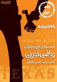 کتاب ریاضی تجربی تگزاس راه اندیشه (تست‌های گزیده اساتید)