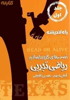 کتاب ریاضی تجربی تگزاس راه اندیشه (تست‌های گزیده اساتید)