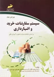 کتاب سیستم سفارشات خرید و انبارداری