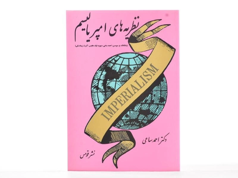 کتاب نظریه های امپریالیسم - ساعی - 2