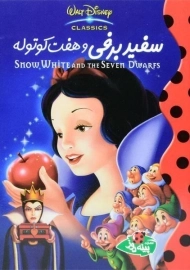 کتاب سفید برفی و هفت کوتوله