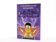 کتاب کلاس یا باغ وحش 3 (آقا معلم را شوک الکتریکی ندهید!) - 2