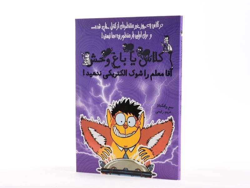 کتاب کلاس یا باغ وحش 3 (آقا معلم را شوک الکتریکی ندهید!) - 2