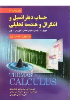 کتاب حساب دیفرانسیل توماس (جلد 1 - قسمت 1)