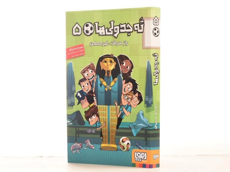 کتاب ته جدولی ها 5 (راز سرقت غیر ممکن) - 2