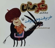 کتاب شکرستان و یک داستان (خر برفت و خر برفت)