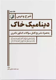 کتاب شرح و درس دینامیک خاک نوآور