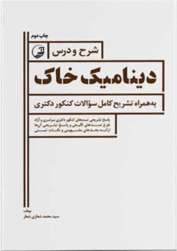 کتاب شرح و درس دینامیک خاک نوآور