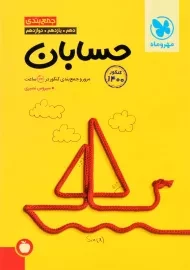 کتاب جمع بندی حسابان مهروماه