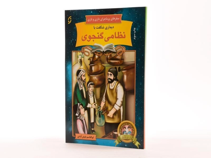 کتاب دیداری شگفت با نظامی گنجوی (سفرهای پرماجرای داری و ناری) - 2