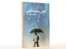 کتاب بارش سفره ماهی - چیت ساز - 2