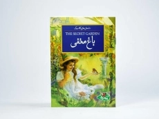 کتاب باغ مخفی