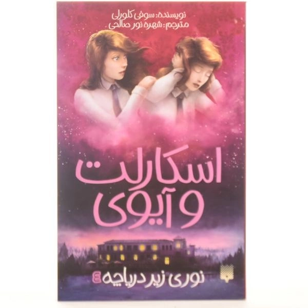 کتاب نوری زیر دریاچه (اسکارلت و آیوی 4) - 3