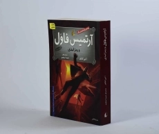 کتاب آرتمیس فاول و رمز ابدی