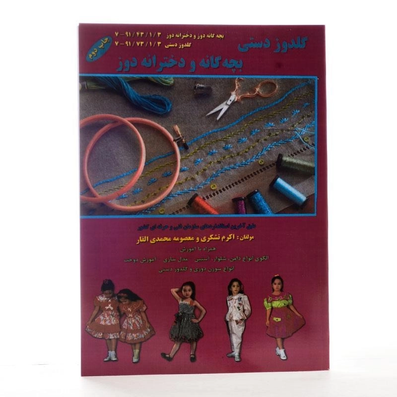 کتاب گلدوز دستی بچه گانه و دخترانه دوز - 1