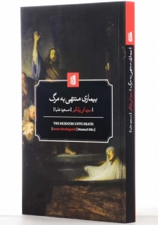 کتاب بیماری منتهی به مرگ اثر سورن کی‌یرکگور - 2