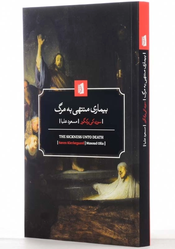 کتاب بیماری منتهی به مرگ اثر سورن کییرکگور - 2