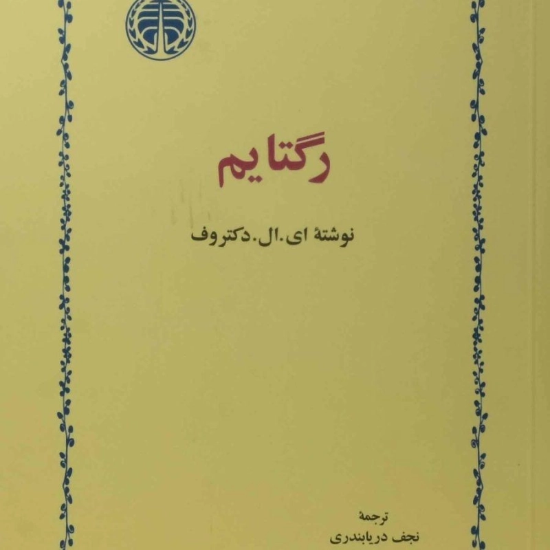 کتاب رگتایم - دکتروف - 0