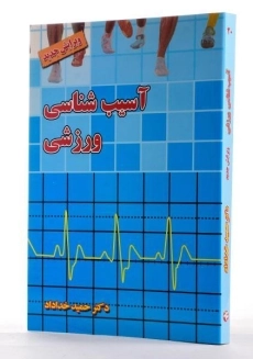 کتاب آسیب شناسی ورزشی | حمید خداداد - 1