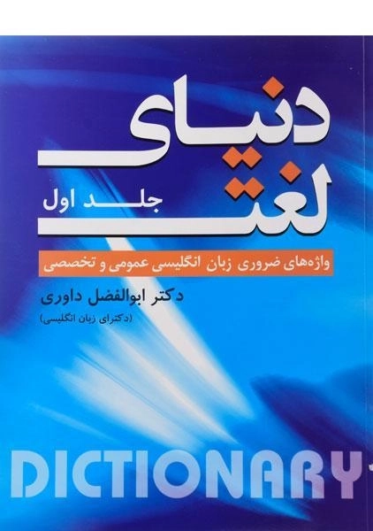کتاب دنیای لغت 1 - 0