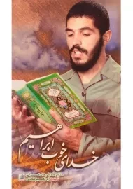 کتاب خدای خوب ابراهیم