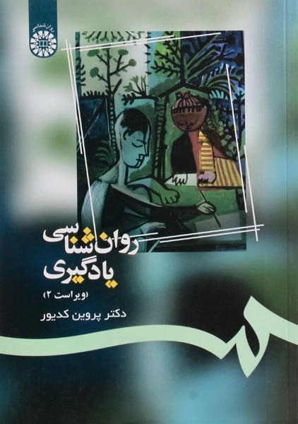 کتاب روانشناسی یادگیری | پروین کدیور - 0