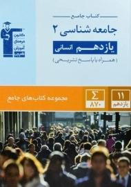 کتاب جامع جامعه شناسی یازدهم قلم چی